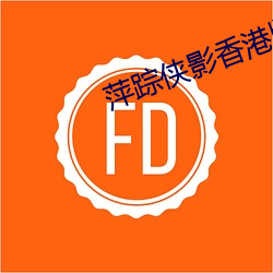 萍踪侠影香(香)港(港)版