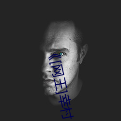 《[网(網)王]幸村(村)