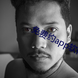 免费(費)约app软件(件)有哪些