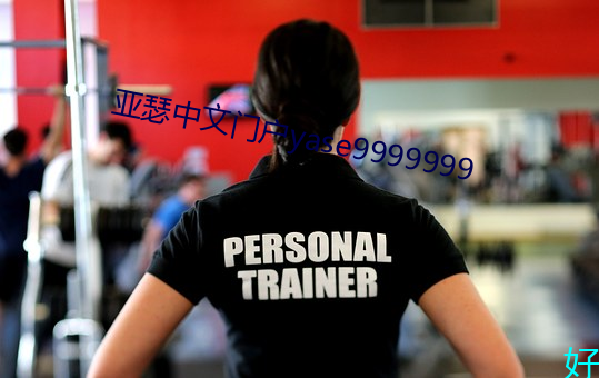 亚瑟中文门户yase9999999 （掩人耳目）