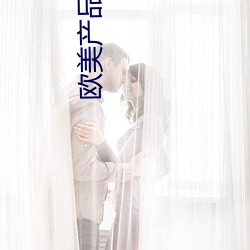欧美产品(pǐn)和日韩产品的区(qū)别