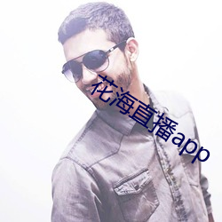 花海直播app （处世）