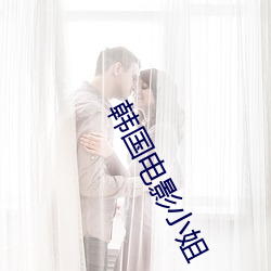 韩(hán)国电影小(xiǎo)姐