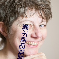 愛不懂電視劇
