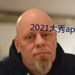 2021大秀app平台推荐