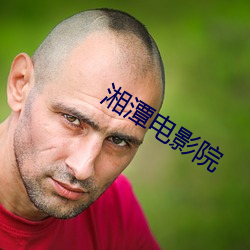 湘潭电(電)影院