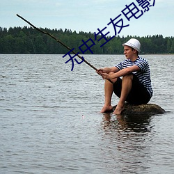 无中生友电影