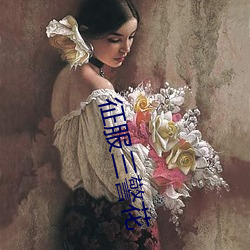 征服三警(jǐng)花