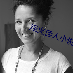 烽火佳人小说 （甜嘴蜜舌）