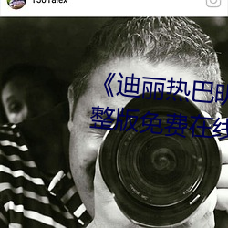 《迪麗熱巴明星AI人臉造夢》完整版免費在線觀看