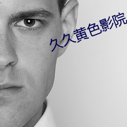久久黃色影院