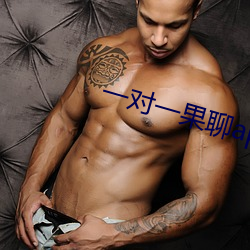一對一果聊app