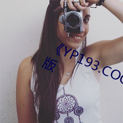 《YP193.COC永不失联免(miǎn)费(fèi)》未删减版(bǎn)