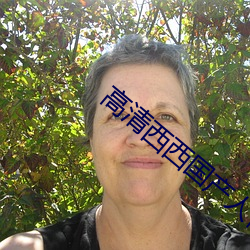 高清西西国产人体美女大尺度艺术写真图片