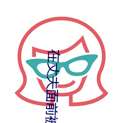 在丈夫面前被侵犯中文字幕 （萎靡）