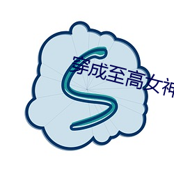 穿成至高女神像