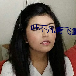 葉不凡唐飛雪李靜小說免費閱讀