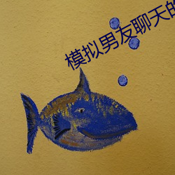 模拟男友(yǒu)聊(liáo)天的app