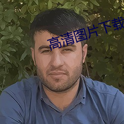 高清图片下载