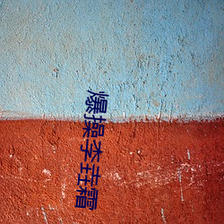 爆(bào)操(cāo)李垚霜
