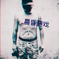 晨昏游戏(戲)