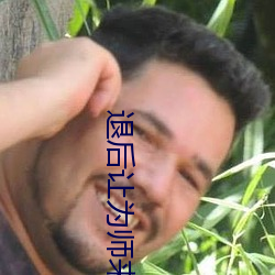 退后让为师来