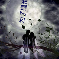 为了皇帝一样的电影