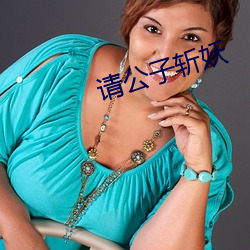 请公子斩妖 （千沟万壑）