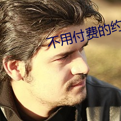 不用(yòng)付费的约爱app