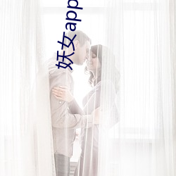妖(妖)女app下(下)载安(安)装(裝)