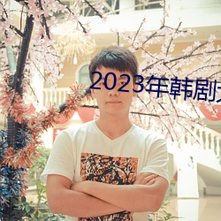 2023年韩剧大尺寸剧推荐 （名垂青史）