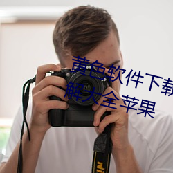 黃色軟件下載3.0.3免費VIVO版破解大全蘋果