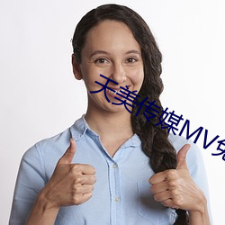 天美传媒(媒)MV免费观看(看)
