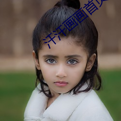 汗汗画画首页