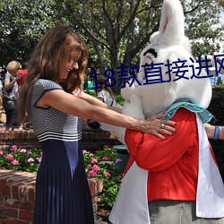 18款直接进网站入口密码