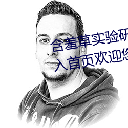 含߲实验研所վ进入首页ӭǿ的 （诸亲好ѣ