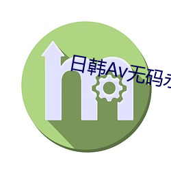 日韩Av无码永久免费看电影