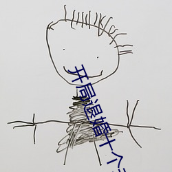 开局退(退)婚十(十)个未(未)婚妻