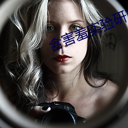 含害羞實驗研究生首頁