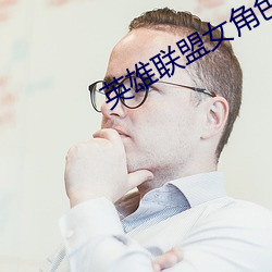 英雄聯盟女角色去掉所有的