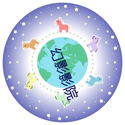 幻影影院 （相安相受）