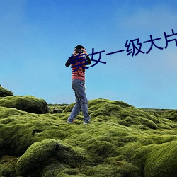 美女一级大片