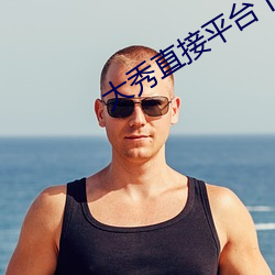 大秀直(zhí)接平台(tái)下载