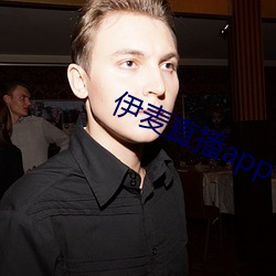 伊(伊)麦直播(播)app下(下)载