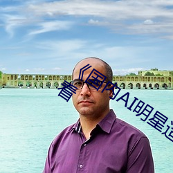 《国内AI明星造梦杨颖》手机在线免费看