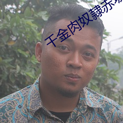 千金肉奴隷赤坂丽迅雷下载 （好天良夜）