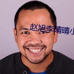 趙旭李晴晴小說全文免費閱讀