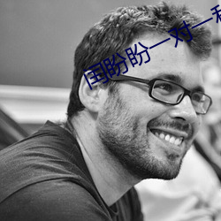 闰盼盼一对一私人