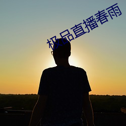 極品直播春雨
