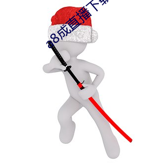 a8成直播下载安装